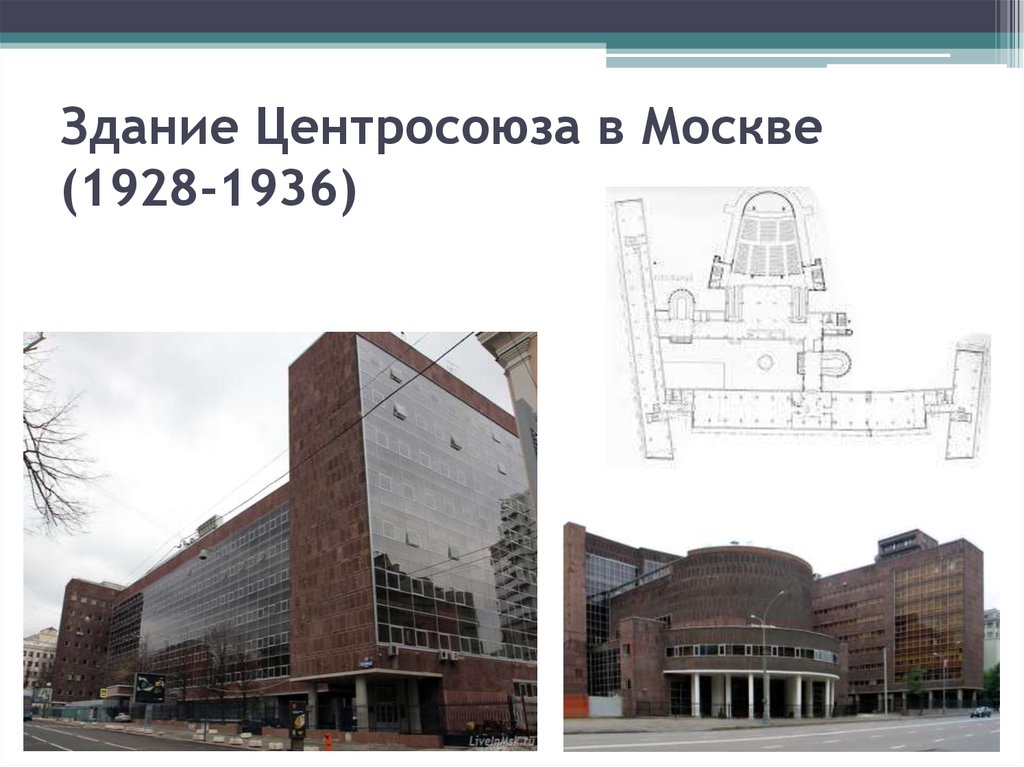 Здание Центросоюза в Москве (1928-1936)