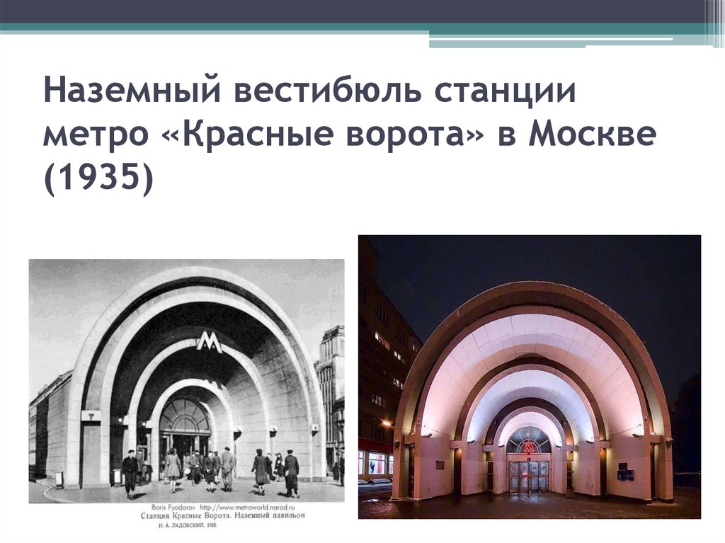 Наземный вестибюль станции метро «Красные ворота» в Москве (1935)