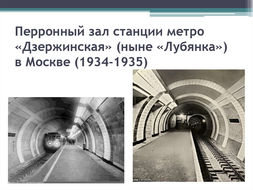 Перронный зал станции метро «Дзержинская» (ныне «Лубянка») в Москве (1934-1935)