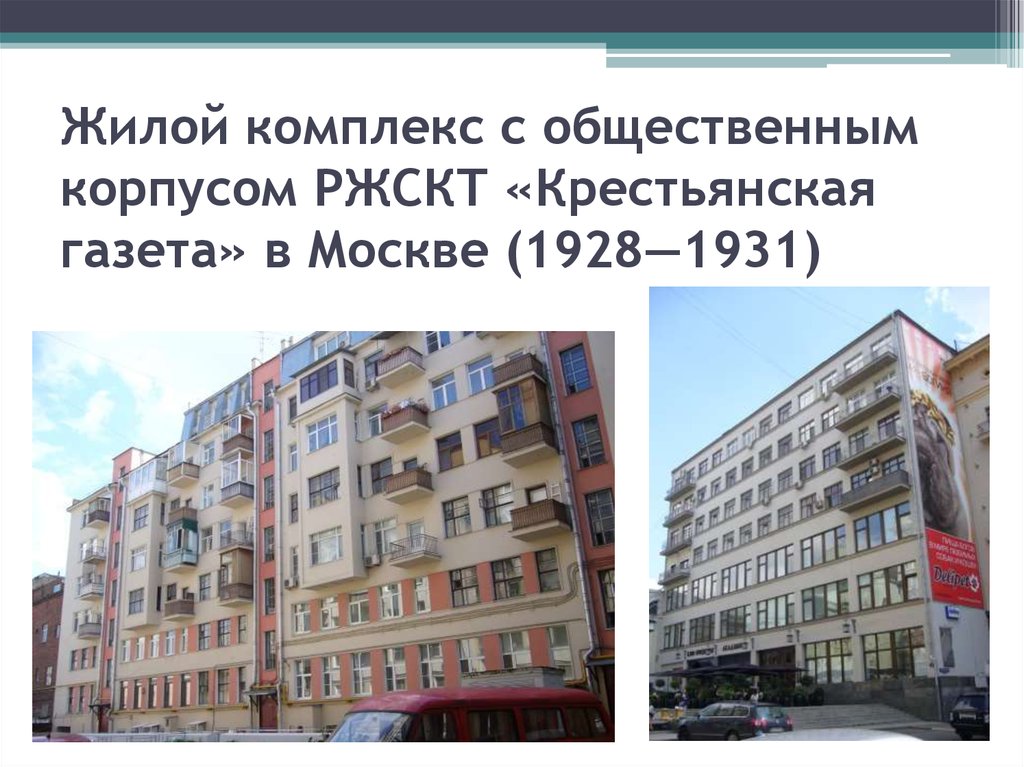 Жилой комплекс с общественным корпусом РЖСКТ «Крестьянская газета» в Москве (1928—1931)