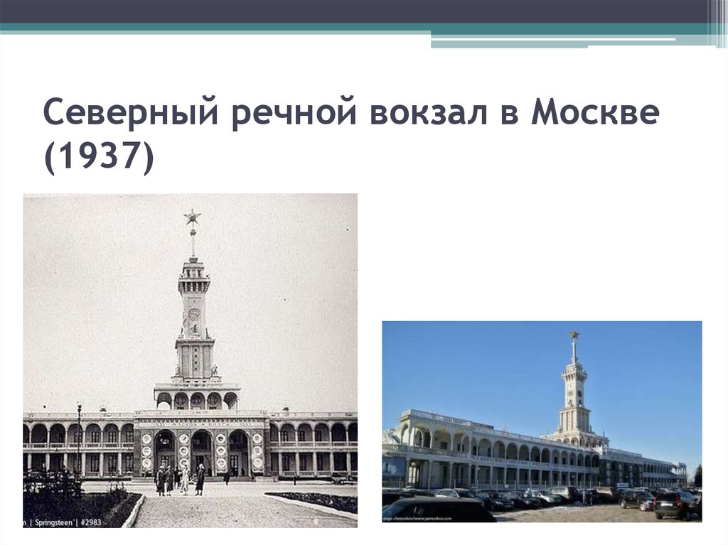 Северный речной вокзал в Москве (1937)