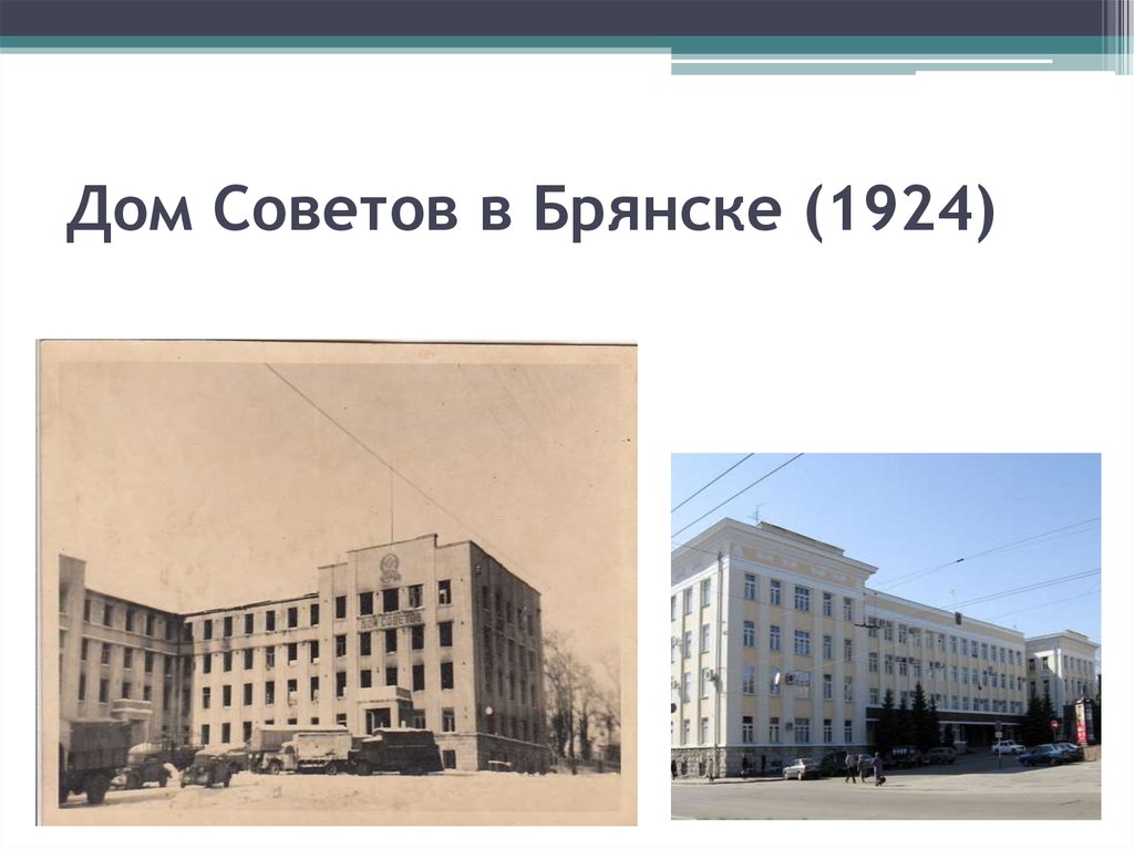 Дом Советов в Брянске (1924)