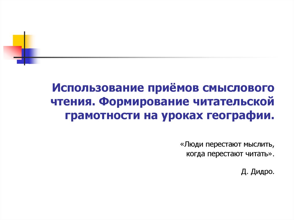 Формирование читательской грамотности. Читательская грамотность на уроках географии. Развитие читательской грамотности на уроках географии. Приемы формирования читательской грамотности. Способы развития читательской грамотности на урок географии.