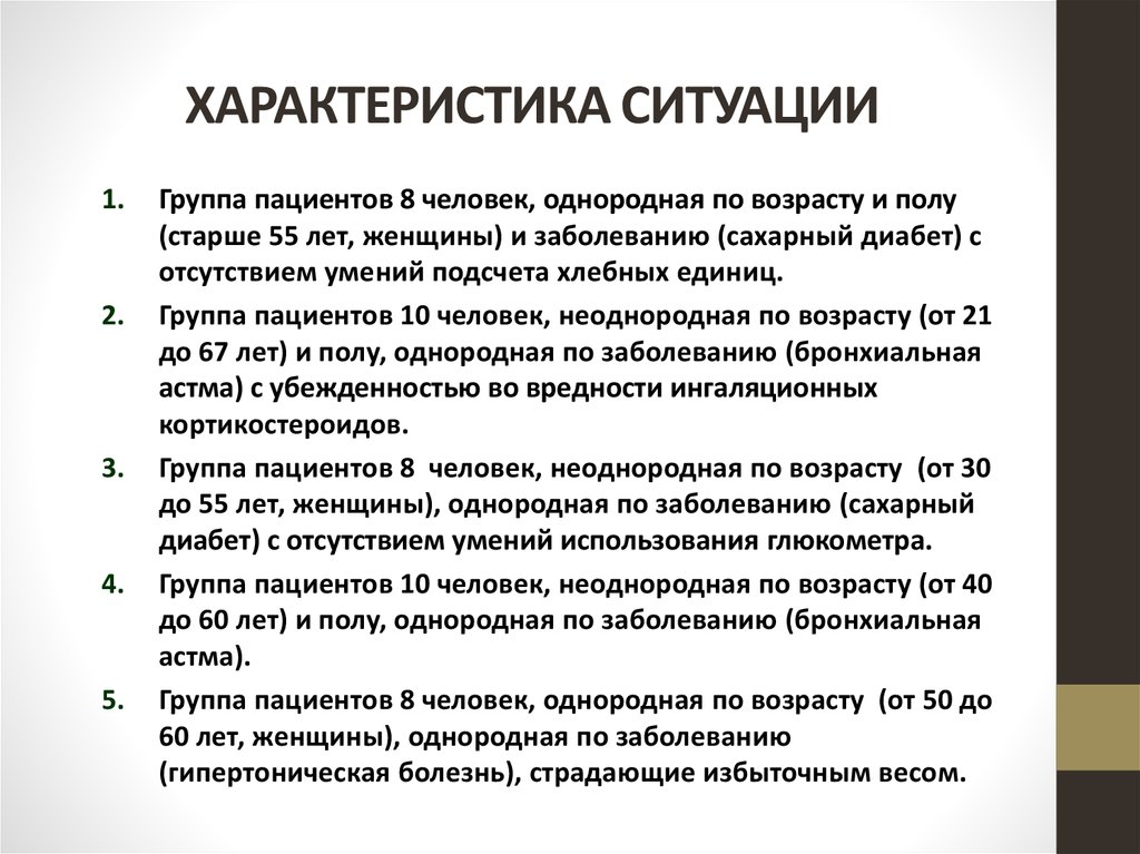 Характеристика ситуаций