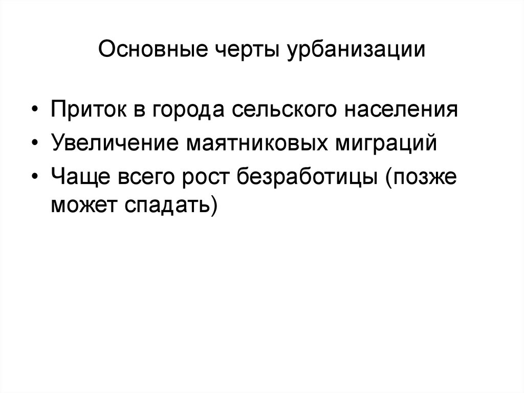 Общие черты урбанизации. Черты урбанизации. Характерные черты урбанизации. 3 Черты урбанизации.