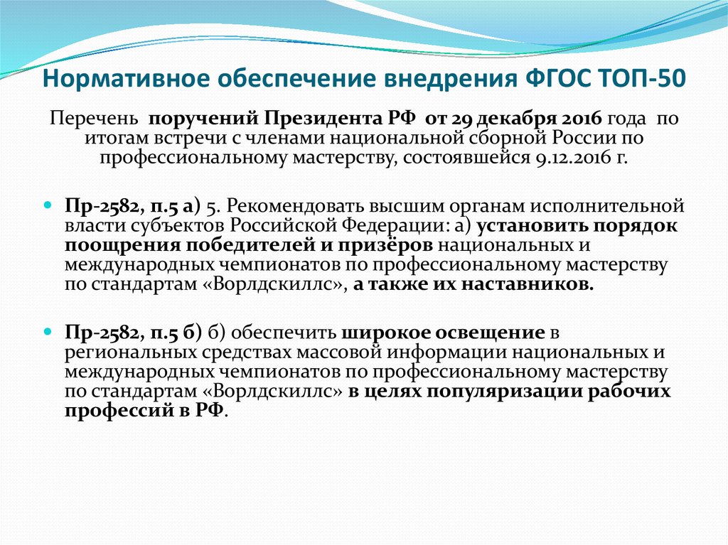 Перечень поручений президента. Нормативные основания для введения ФГОС по топ 50.