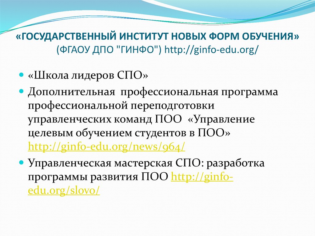 Расшифровать гос. Гос институт новых форм обучения. ГИНФО.