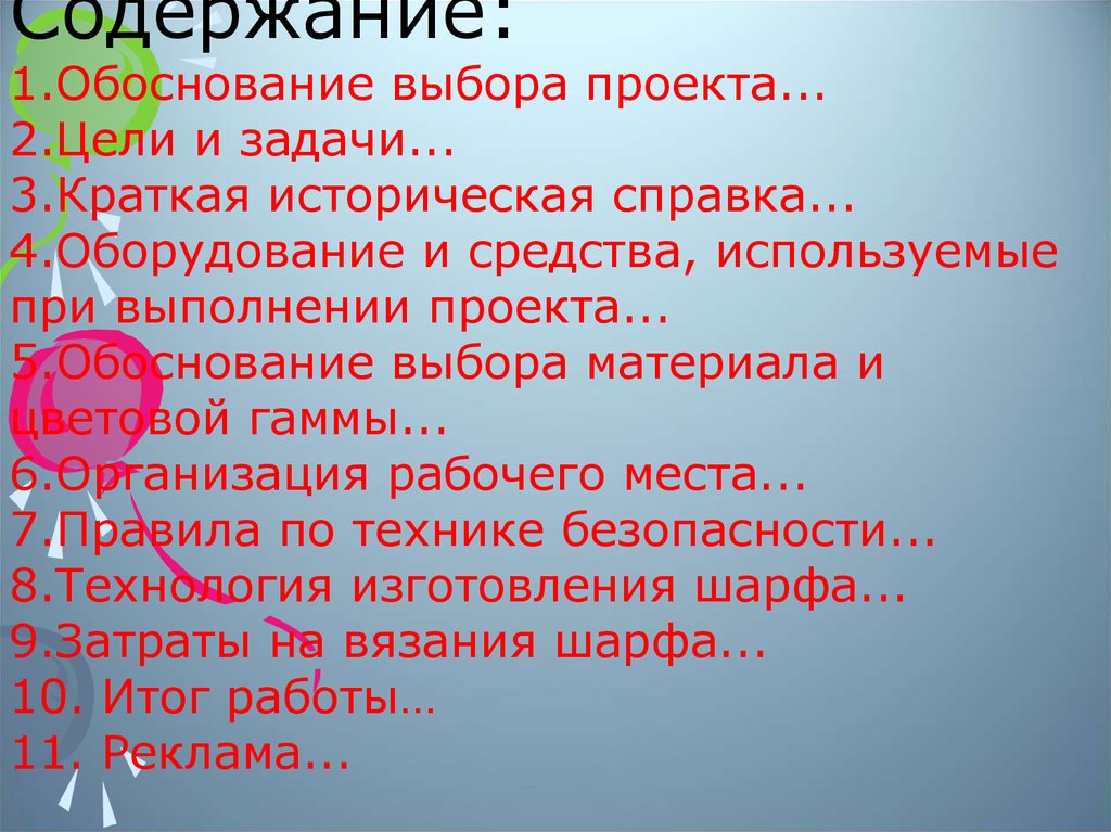 Обоснование выбора темы проекта по технологии вязание спицами