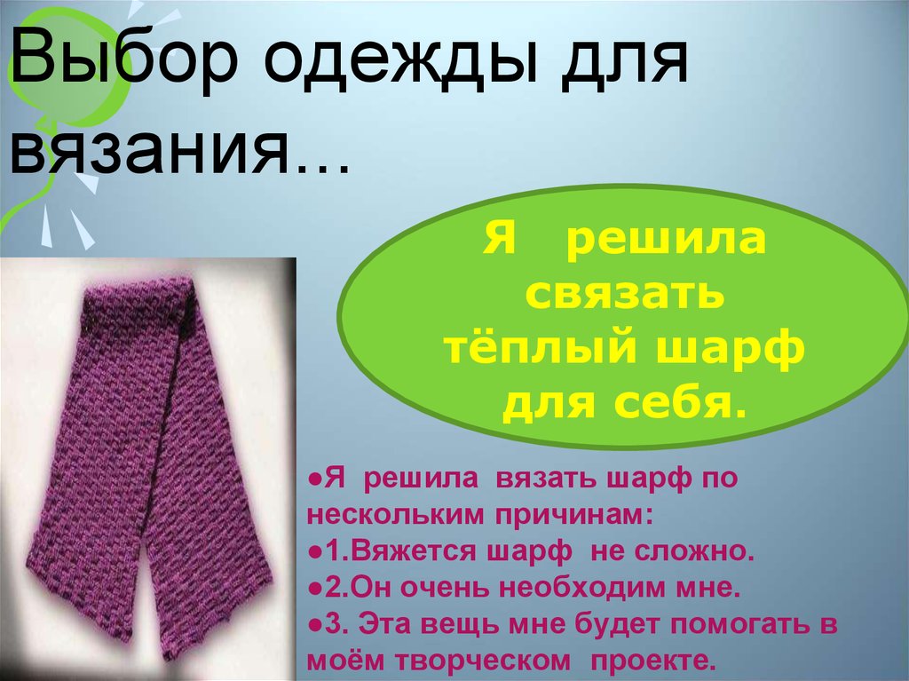 Связать мой класс. Творческий проект на тему вязание. Проект по технологии вязание шарфа. Творческий проект на тему вязание шарфа спицами. Технология вязания шарфа.