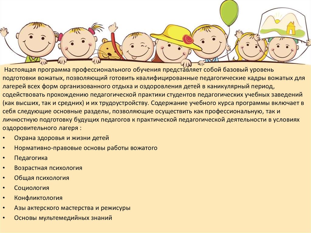 Программа обучения вожатых. Программа обучения вожатых