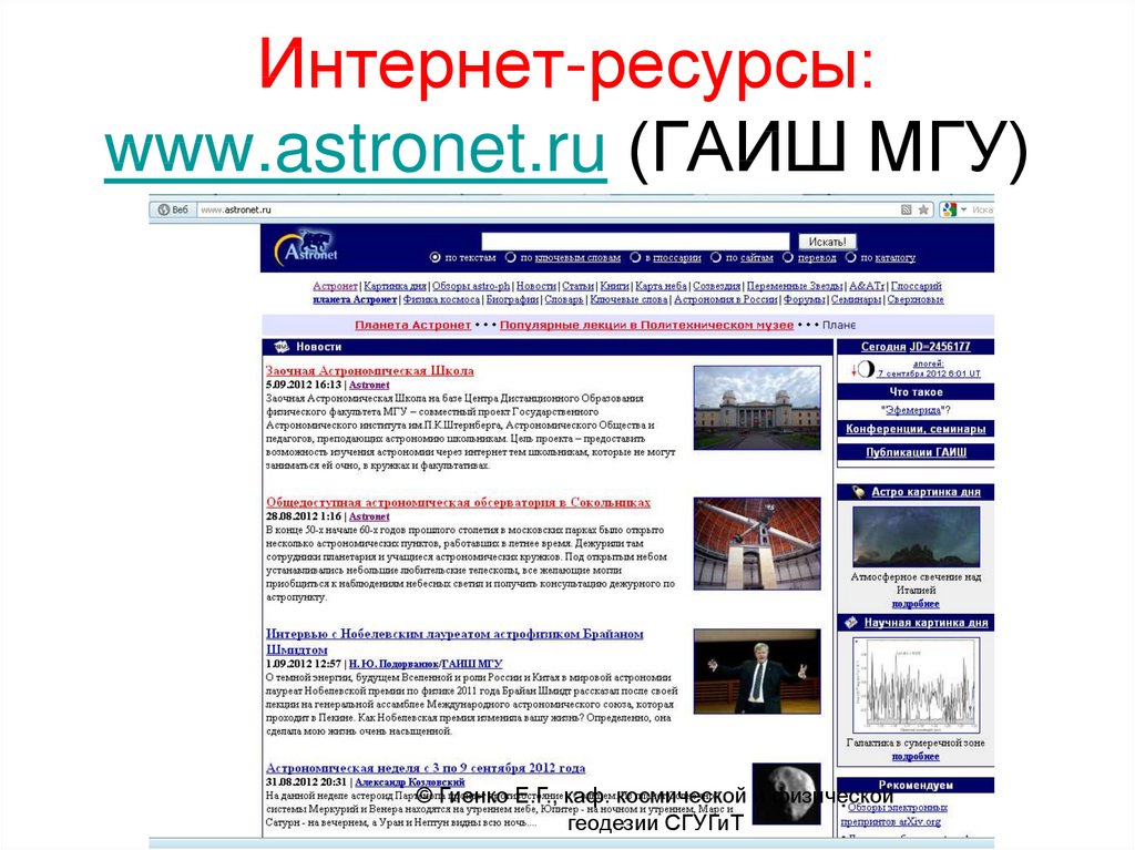 Интернет-ресурсы: www.astronet.ru (ГАИШ МГУ)