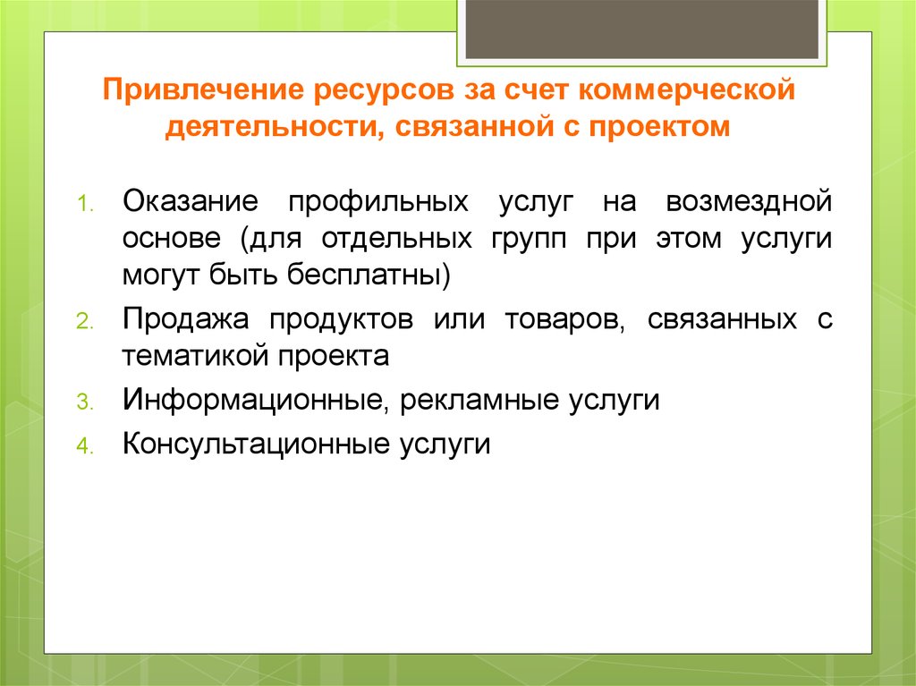 Привлеченные ресурсы. Привлечение ресурсов. Привлечение ресурсов в проект. Ресурсы коммерческой деятельности.