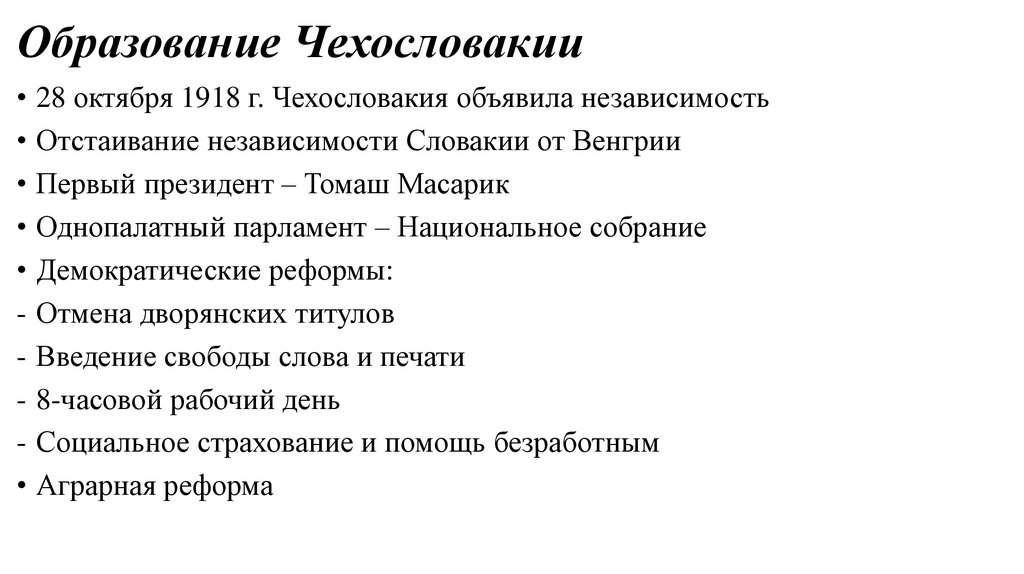 Итоги чехословакии. Причины образования Чехословакии 1918. Образование Чехословакии в 1918. Чехословакия 1918 реформы. Революция в Чехословакии 1918.