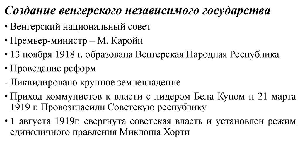 Форма правления венгрии. Создание венгерского независимого государства. Венгерское независимое государство. Создание Венгрии. Государства созданные венграми.