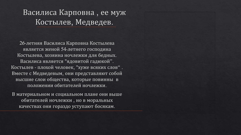 Василиса Карповна , ее муж Костылев, Медведев.
