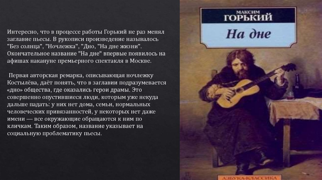 Пьеса горького на дне социальный конфликт. Характеристика пьесы "без солнца" Горький. Уже не Горький.