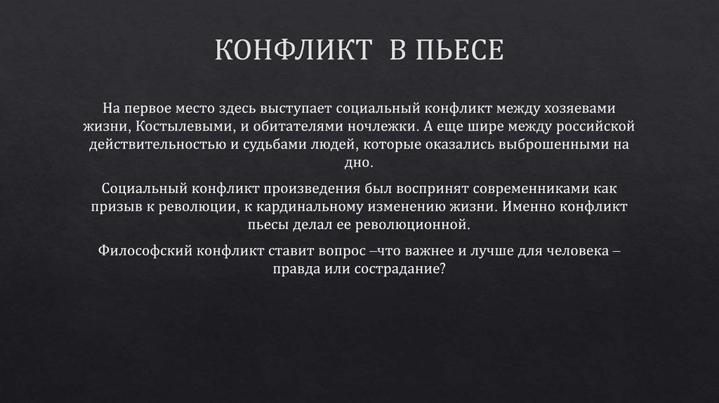 КОНФЛИКТ В ПЬЕСЕ