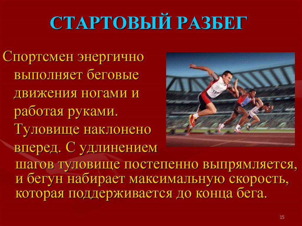 Конспект легкая атлетика бег. Физическая культура легкая атлетика. Бег на короткие дистанции физкультура. Бег доклад по физкультуре. Презентация на тему бег.