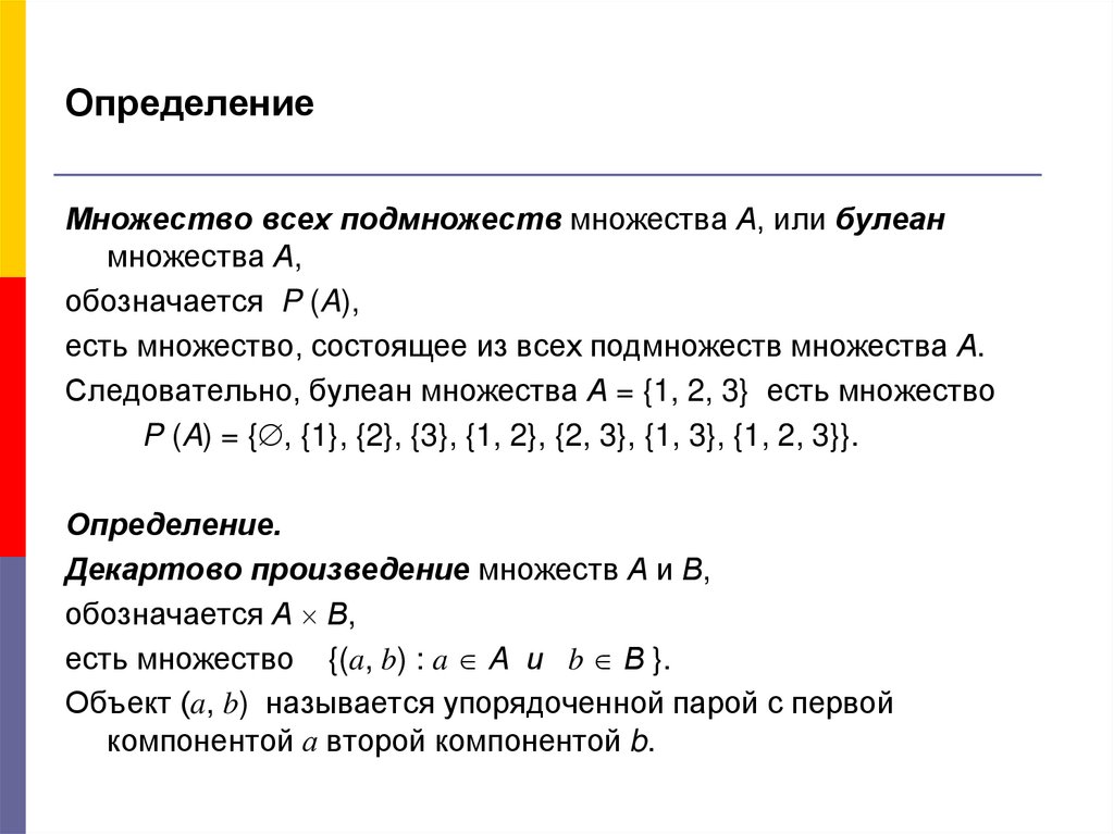 Множество состоящее из 1 множество. Множество всех подмножеств. Булеан множества. Определение множества. Булеан множество всех подмножеств.