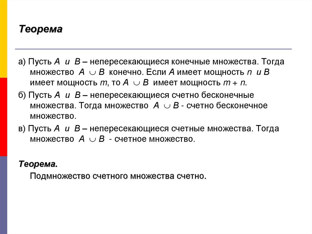 Пусть а множество. Непересекающиеся множества примеры. Непересекающиеся подмножества пример. Теорема подмножества конечного множества. Теорема о подмножествах счётного множества.