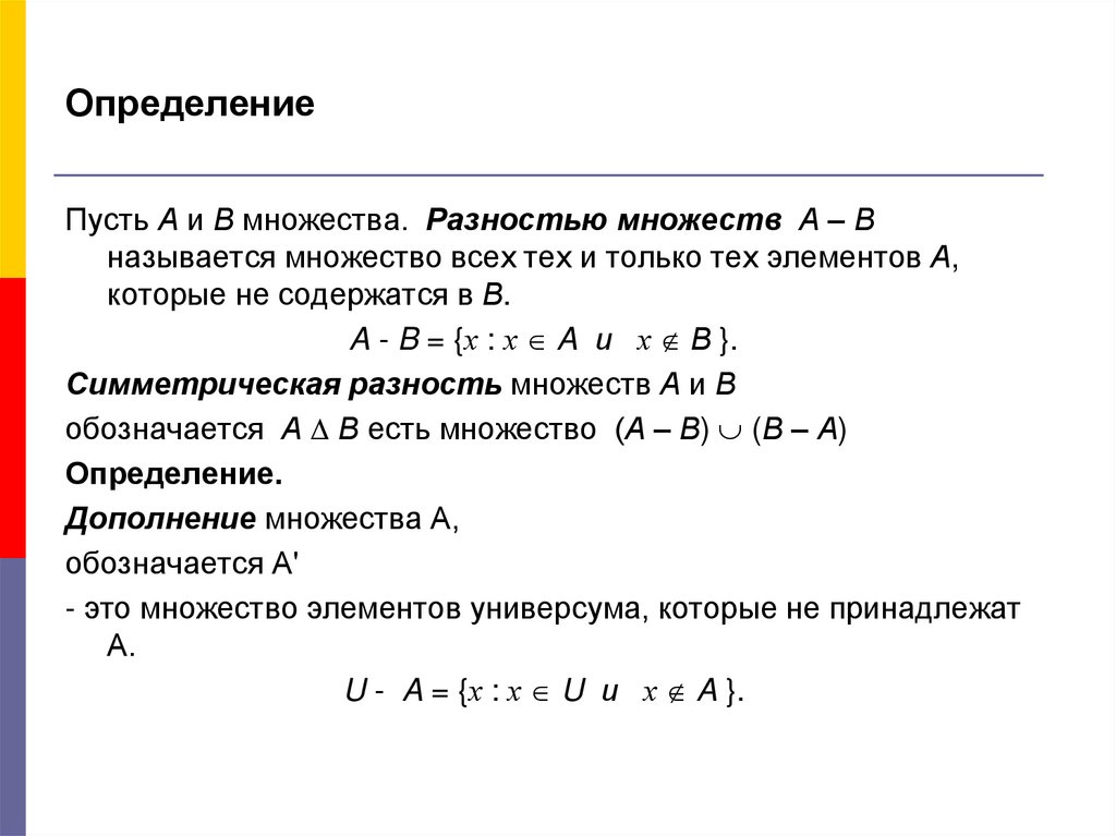 Определи разность 4 3 1 3. Определение разности множеств. Определениеразностья множеств.