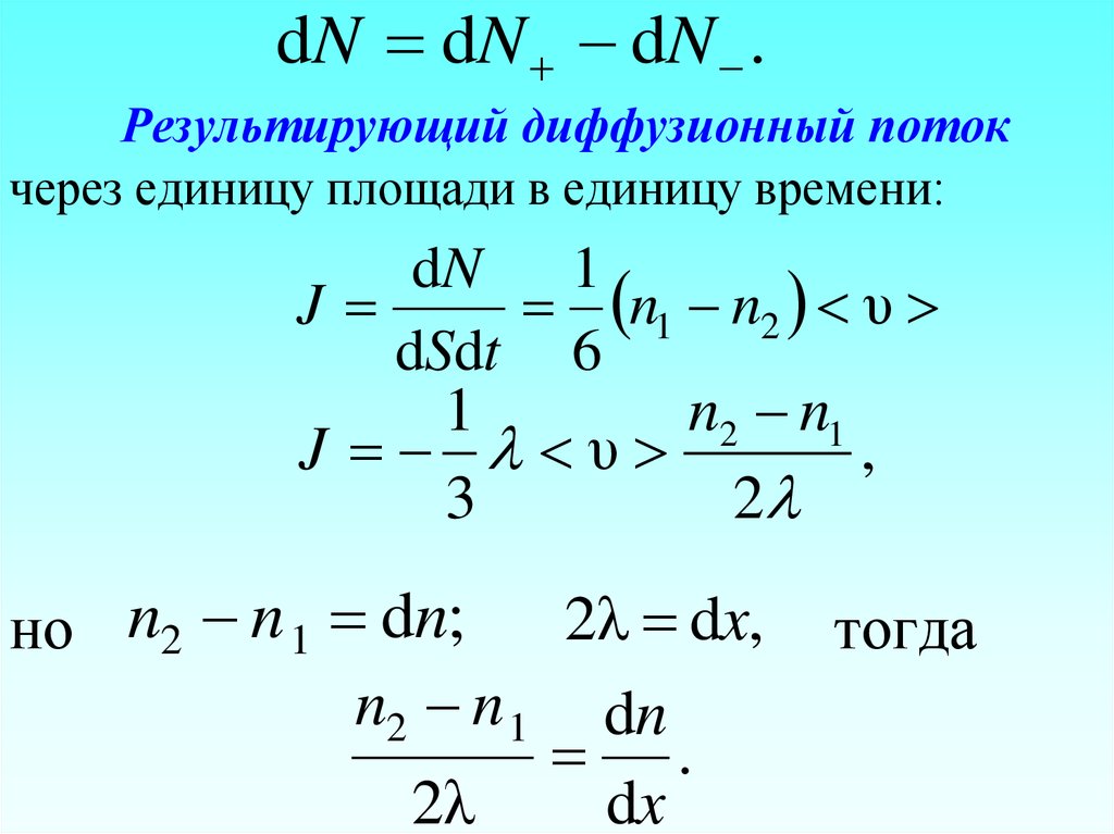 Поток через. Диффузионный поток. Результирующий поток. Результирующий поток формула. Поток в единицу времени.