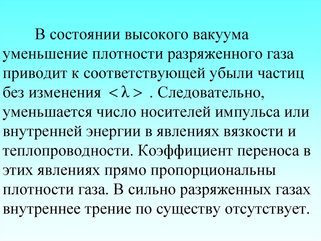 Минимальный положительный заряд. Какое состояние газа называют высоким вакуумом. Разряженный и н разряженый ГАЗ поведение.