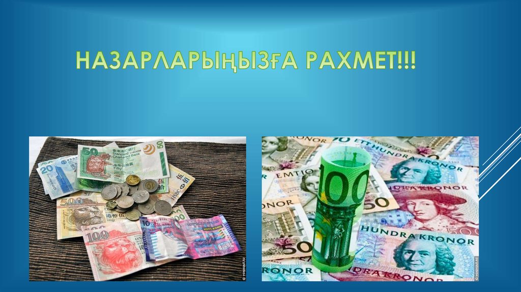 НАЗАРЛАРЫҢЫЗҒА РАХМЕТ!!!