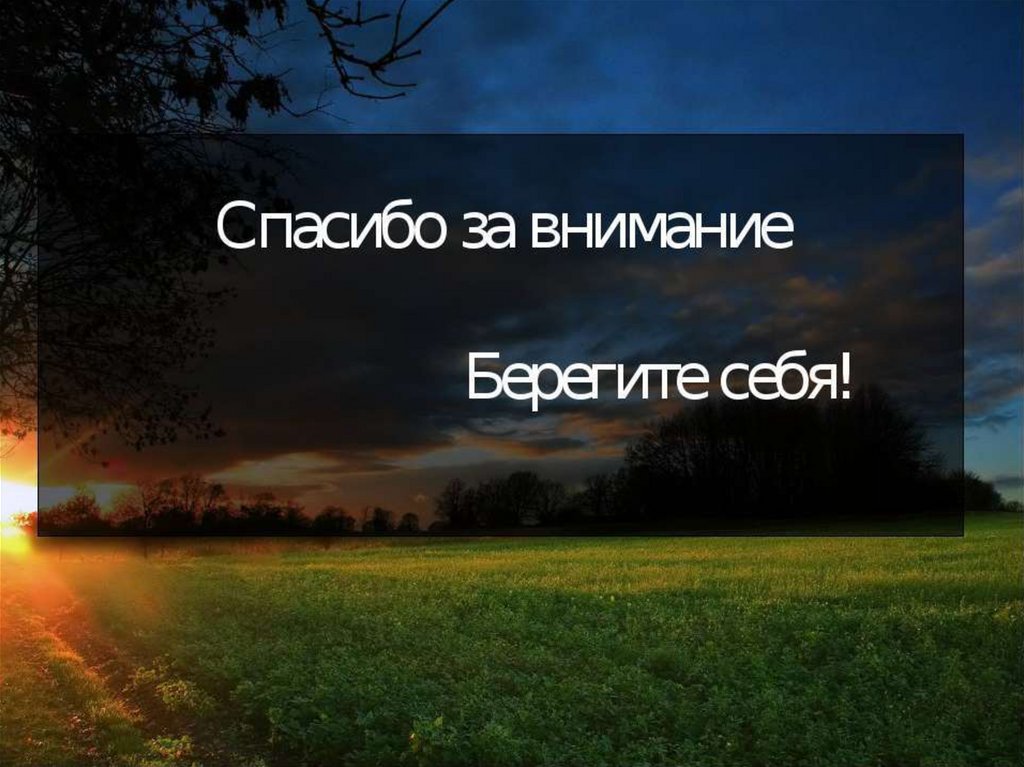 Беречь последний. Спасибо за внимание берегите себя. Спасибо за внимание ОБЖ. Спасибо за внимание ЧС. Спасибо за внимание БЖ.