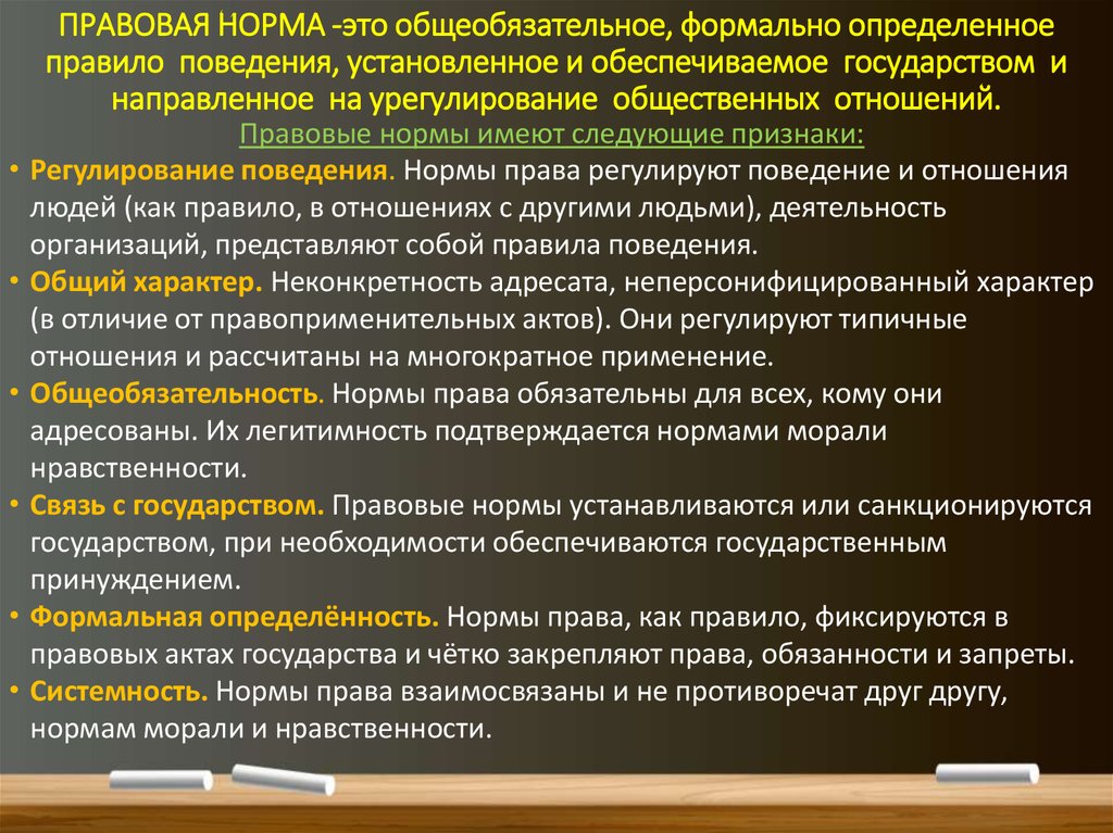 Признаками формальной определенности и общей обязательности обладают