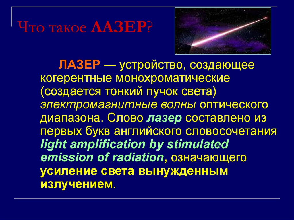 Лазеры презентация 11 класс физика. Лазеры физика. Лазер определение. Лазер это в физике кратко. Лазерное излучение физика.