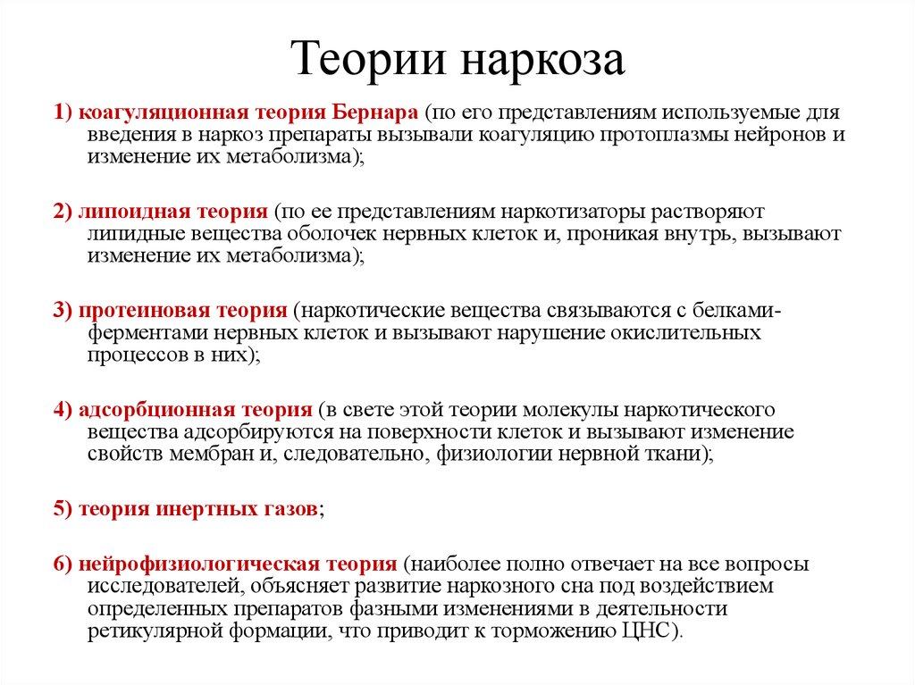 Механизм действия анестезии. Теории наркоза. Основные теории наркоза. Теории общей анестезии. Теории общей и местной анестезии.