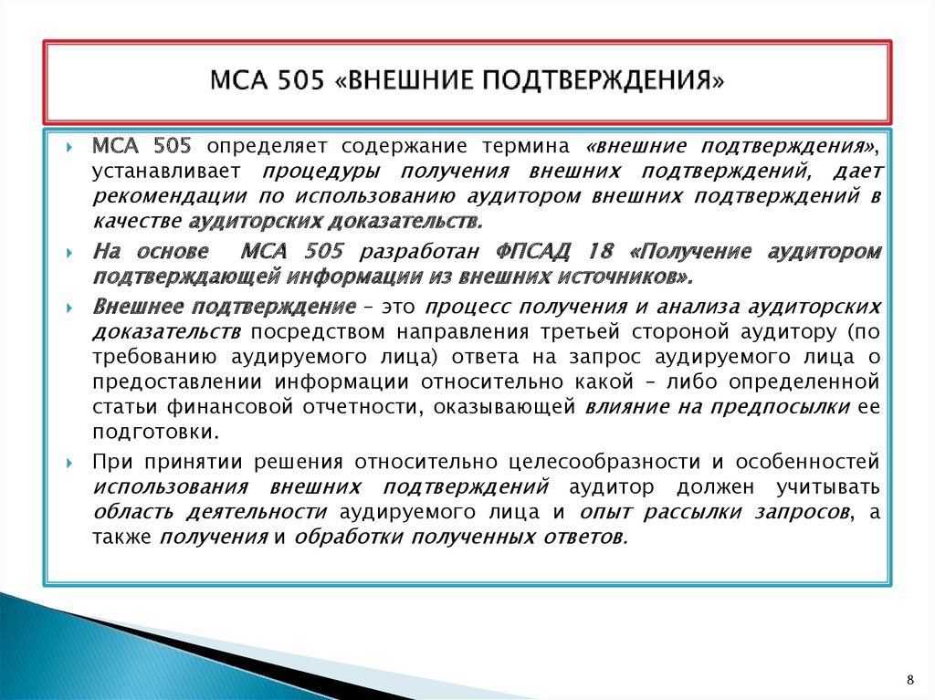 Внешнее подтверждение. Международный стандарт аудита 505 внешние подтверждения. МСА 505 внешние подтверждения презентация. МСА 505 презентация. МСА 505 внешние подтверждения кратко.