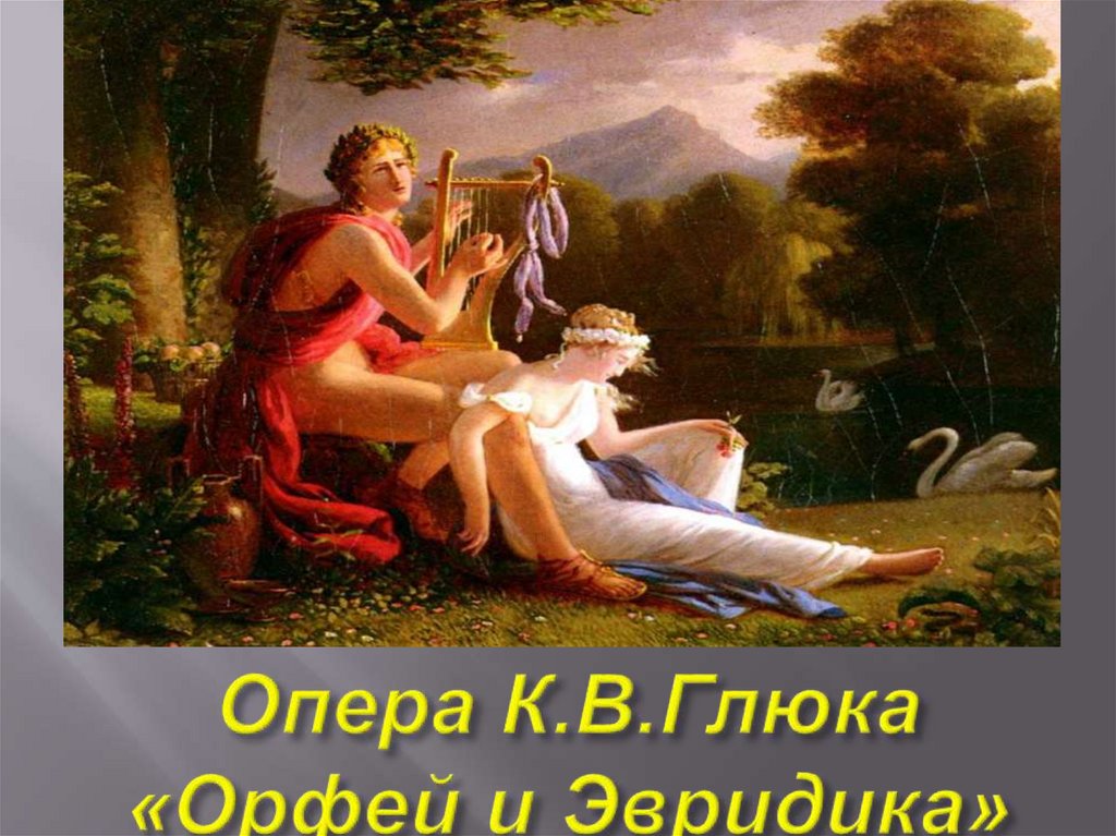 Опера орфей и эвридика картинки