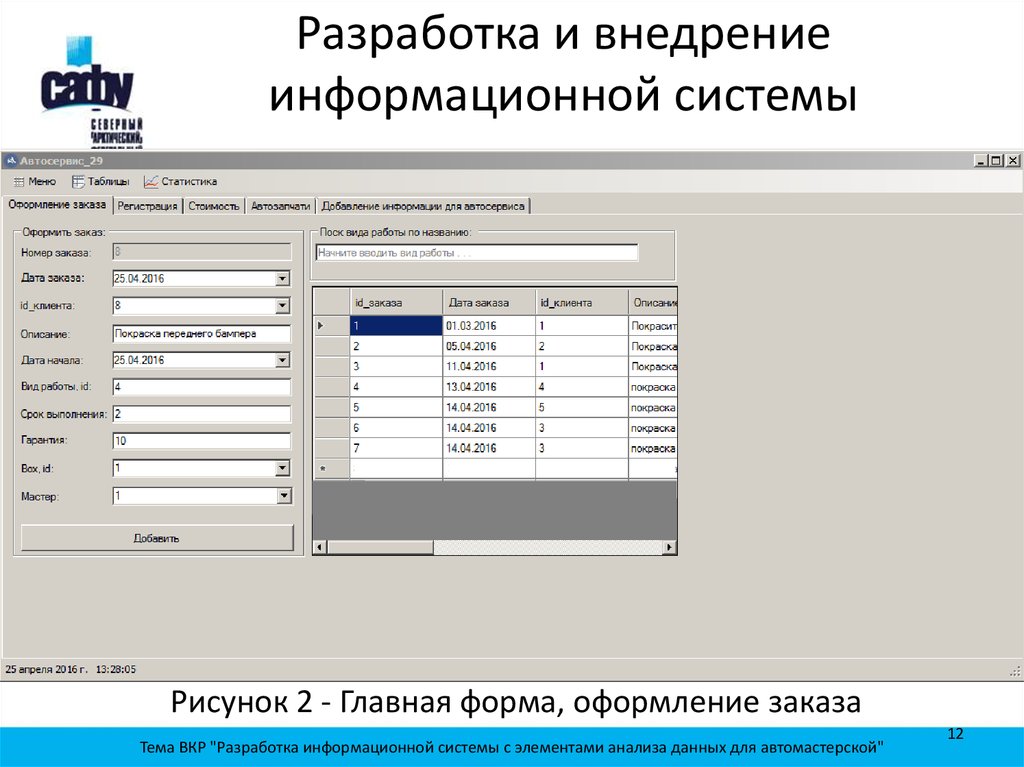 Реализация информационной системы. Разработка информационной системы. Разработка ИС. Анализ данных в информационных системах. Информационная система автосервиса.