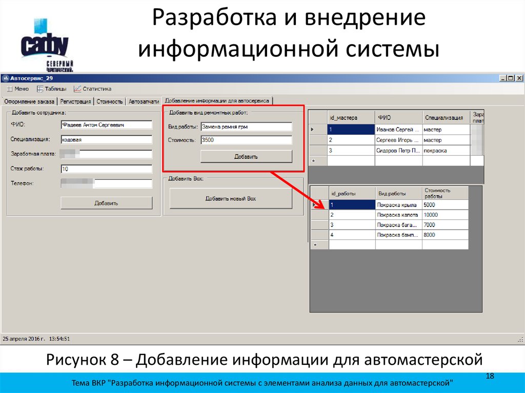 Разработка информационной. Разработка информационной системы. Информационная система автосервиса. Анализ данных в информационных системах. Разработка и внедрение информационной системы автосервис.