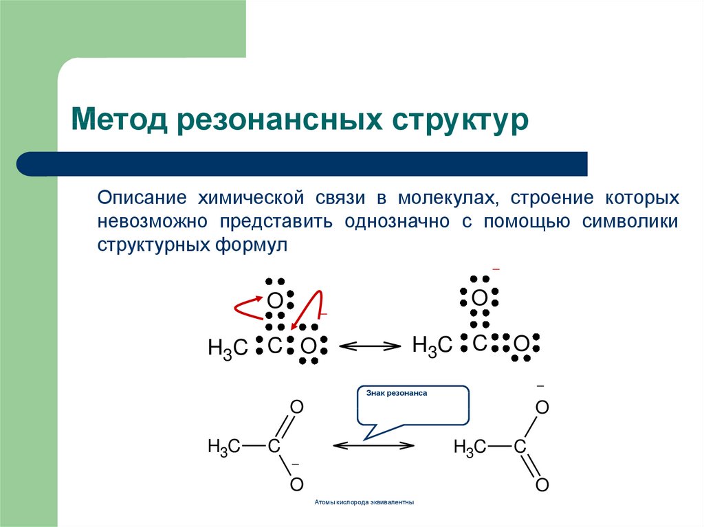 Как рисовать резонансные структуры в органической химии