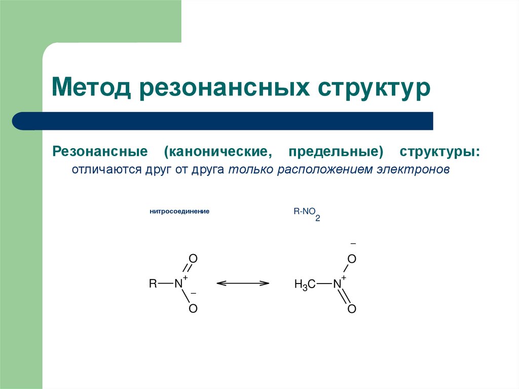 Как рисовать резонансные структуры в органической химии