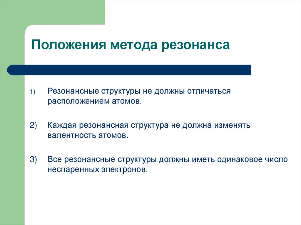 Должен отличаться. Резонансные структуры в неорганической химии. Теория резонанса. Теория резонанса в органической химии. Резонанс структуры.