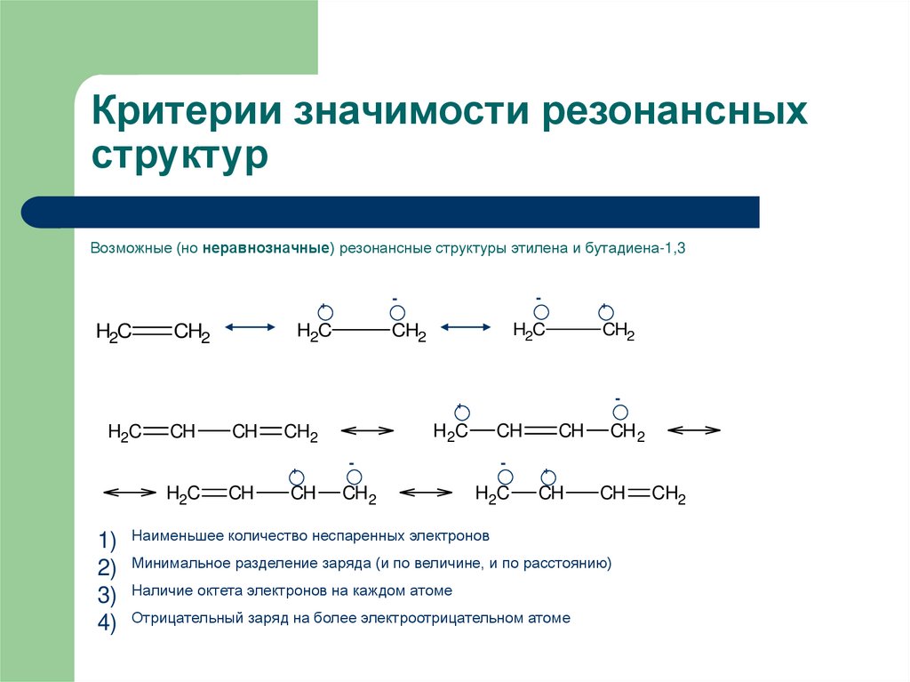 Как рисовать резонансные структуры в органической химии