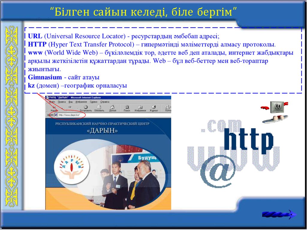 URL (Universal Resource Locator) - ресурстардың әмбебап адресi; HTTP (Hyper Text Transfer Protocol) – гипермәтіндi мәлiметтердi