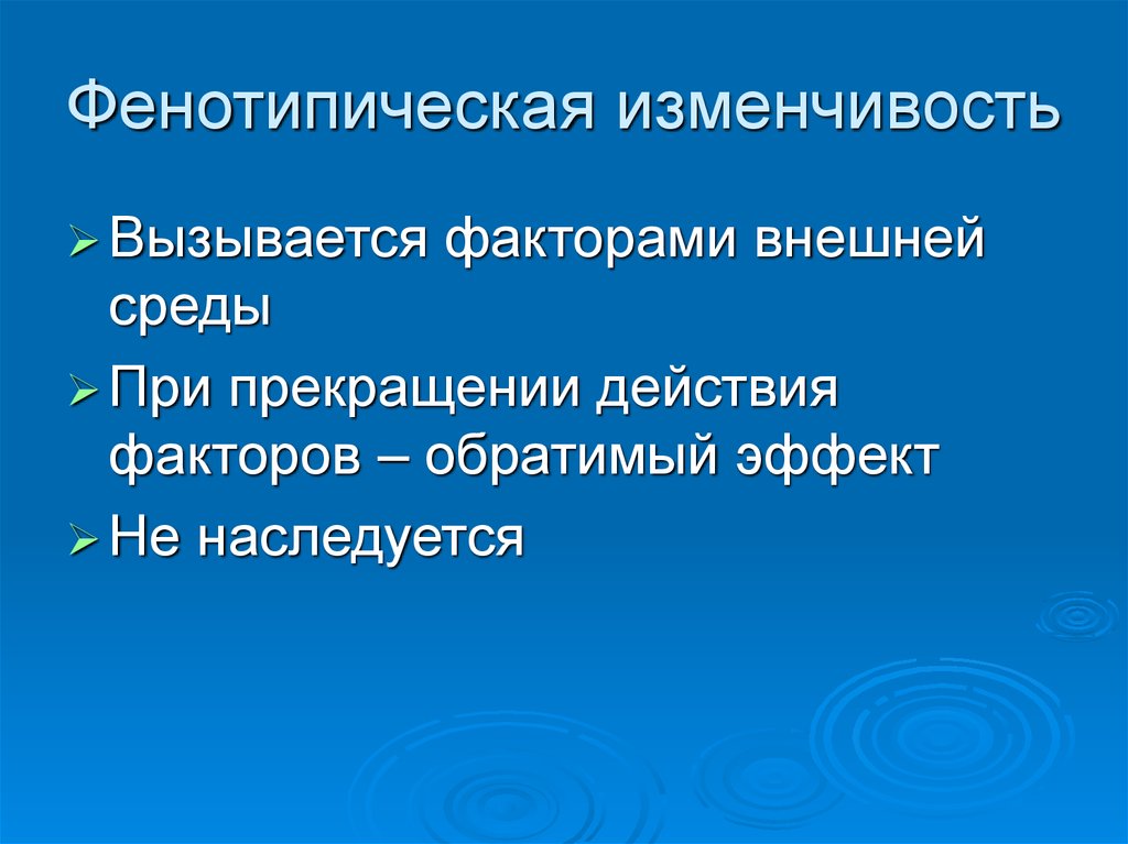 Фенотипическая изменчивость. Фентопическая изменчивос. Фенотипическая изменчивость примеры. Фенотипиче Кая изменчивость это.