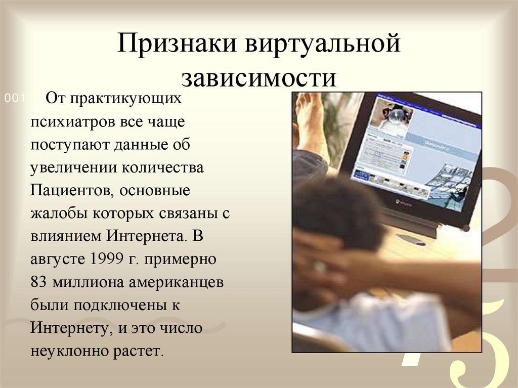 Зависимость данных. Интернет зависимость доклад. Признаки виртуальной зависимости. Признаки зависимости от интернета. Виртуальная Аддикция.