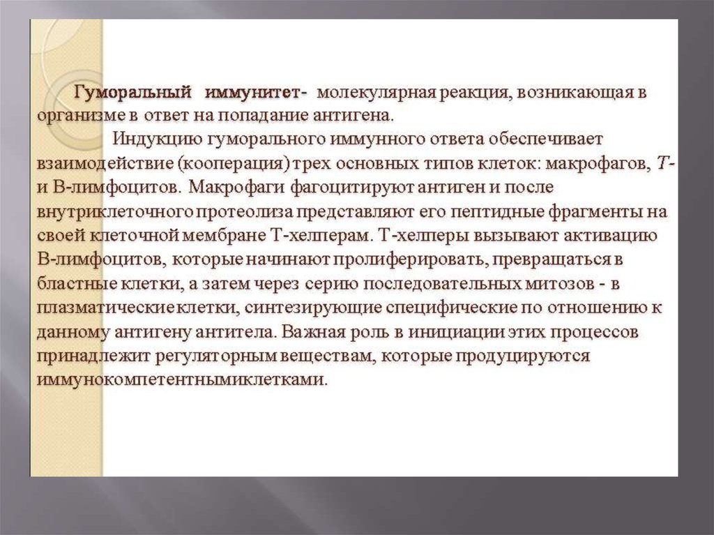 Иммунная память. Иммунологическую память в организме обеспечивают. Иммунная регуляция. Иммунологическую память обеспечивают. Память как регуляторный процесс кратко.