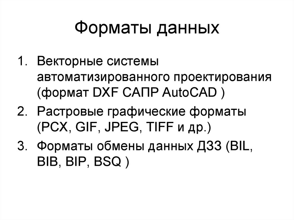 Формат информации. Форматы объемных моделей. Список трехмерных форматов.