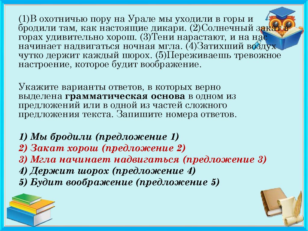 Шорох словосочетание. Солнечный закат в горах удивительно хорош синтаксический разбор. В охотничью пору на Урале мы уходили в горы и бродили там. В охотничью пору на Урале. Презентация синтаксические анализ подготовка к ОГЭ.