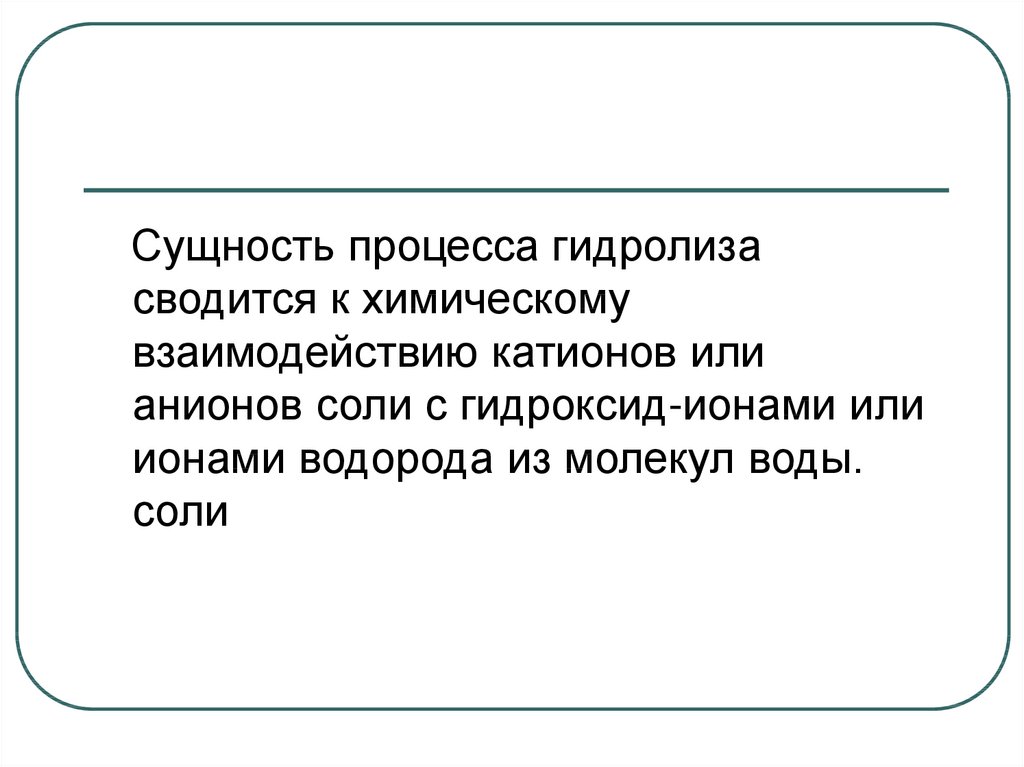 Сущность процесса. Сущность гидролиза заключается. Сущность солей.