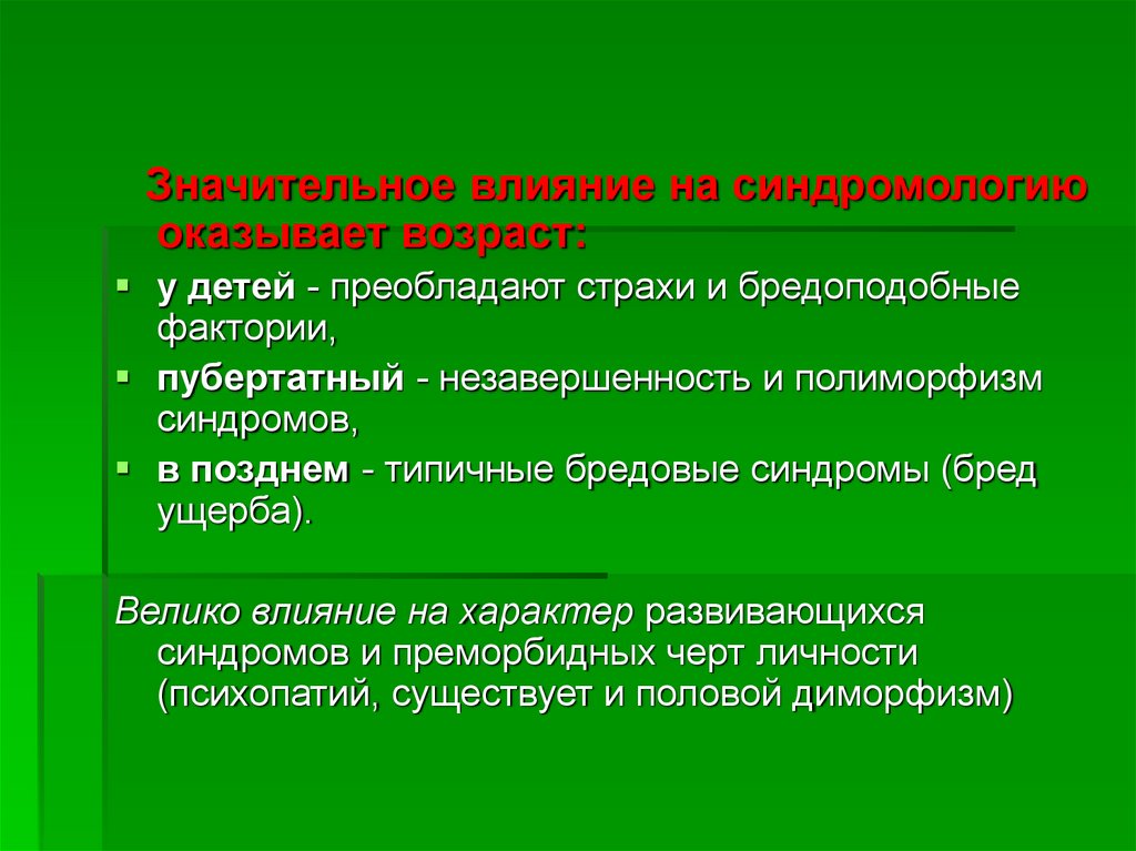 Бред ущерба. Значительное влияние. Синдромология в психиатрии. Полиморфизм в психиатрии. Понятие симптома, синдрома и нозологии.