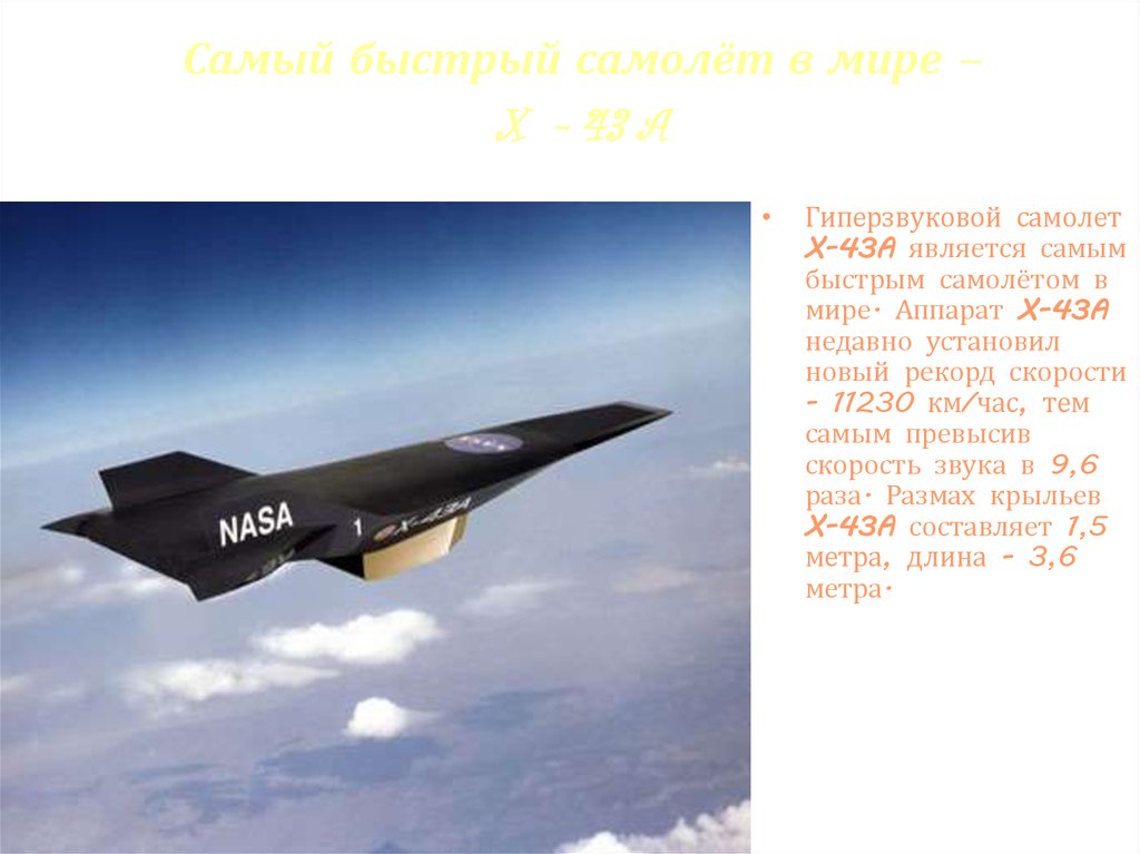 Скорость разгона самолета. Гиперзвуковой самолет х-43а. Самый быстрый сверхзвуковой самолет в мире. Гиперзвуковой аппарат x-43. Самый быстрый гиперзвуковой самолет.