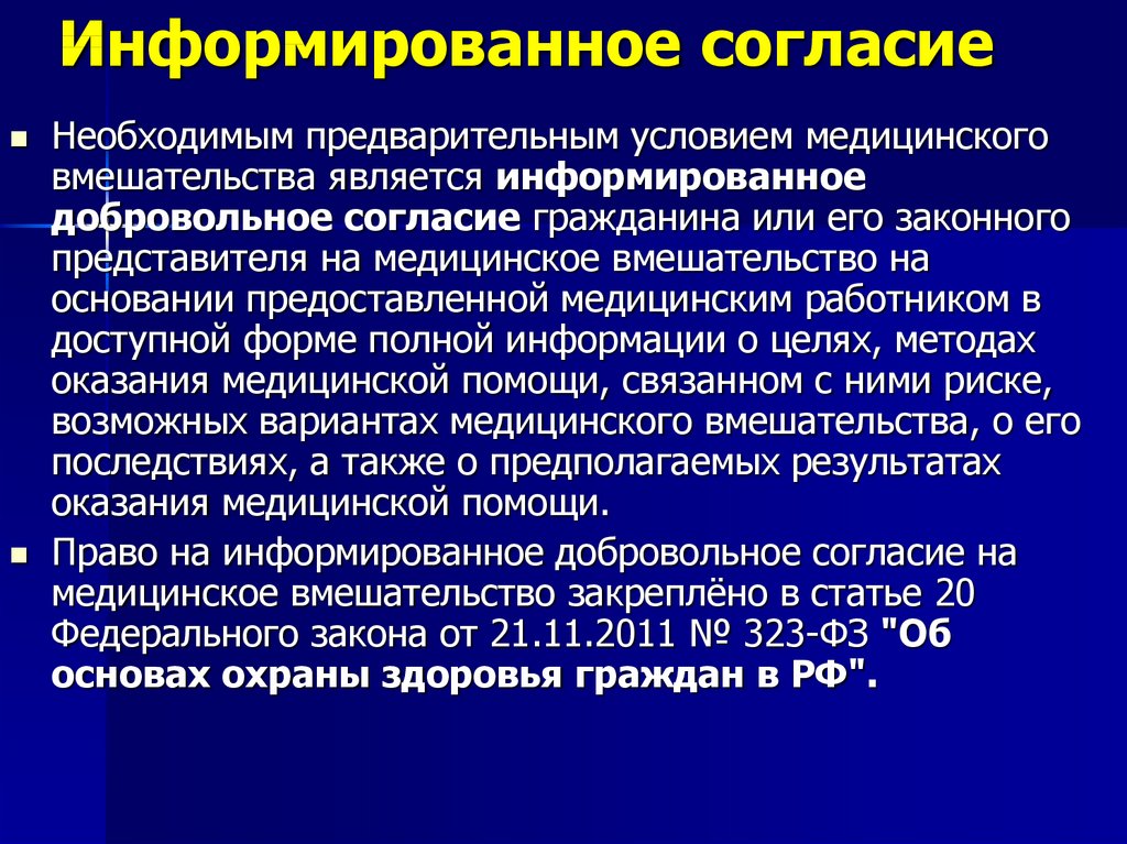 Презентация информированное добровольное согласие